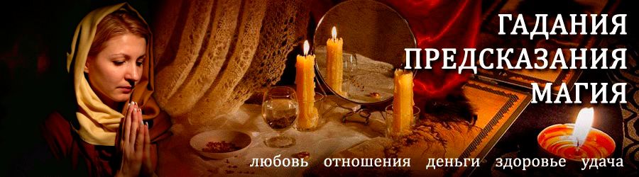 Гадалка в Николаевске — отзывы