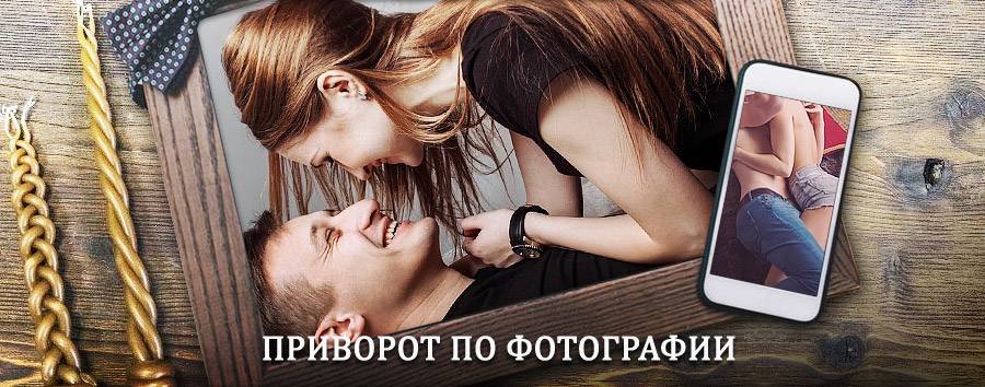 Сильный приворот по фотографии | Николаевск