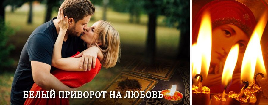 Приворот в домашних условиях на мужчину в Николаевске