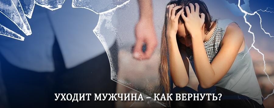 Как вернуть мужа в семью – действенный способ от гадалки в Николаевске