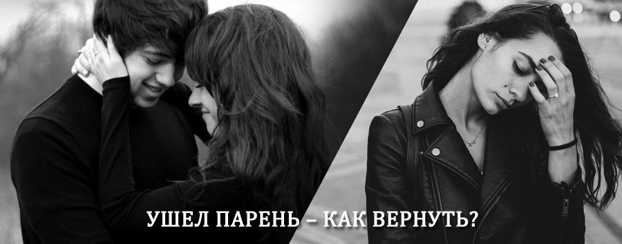 Как вернуть парня после расставания – действенный приворот от гадалки в Николаевске
